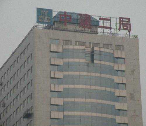 中建二局大厦